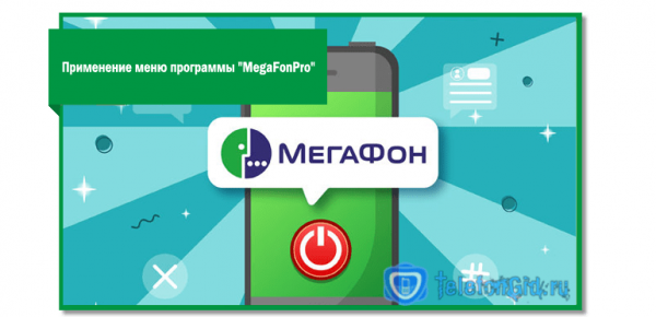 Как отключить уведомления Megafonpro