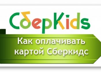Как расплачиваться картой Сберкидс