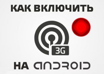 Как включить 3G на Андроиде