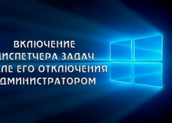 Включение Диспетчера задач после его отключения Администратором