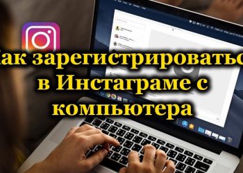 Регистрация и другие действия в Инстаграме с компьютера