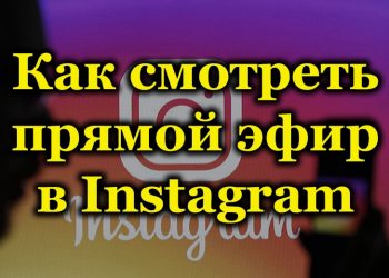 Как найти и посмотреть прямой эфир в Instagram
