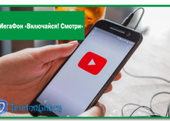 Тариф МегаФон «Включайся! Смотри»: детальное описание