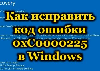 Исправление ошибки с кодом 0xC0000225 в ОС Windows