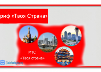 Тариф МТС «Твоя Страна»: подробное описание и расценки