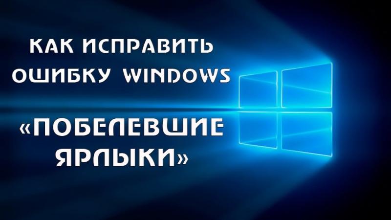 Как исправить побелевшие ярлыки на рабочем столе ОС Windows
