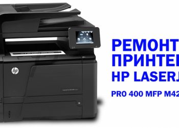 Как отремонтировать принтер HP LaserJet Pro 400 MFP M425dn