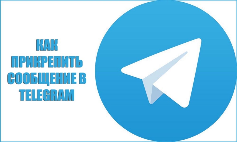  Работа с сообщениями в «Telegram»: прикрепление записи, пересылка, подпись к посту, добавление вложения
