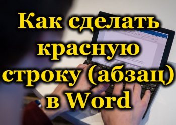 Способы настройки красной строки в Microsoft Word