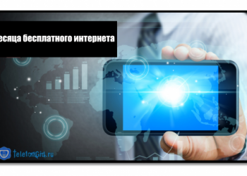 3 месяца бесплатного интернета от Теле 2