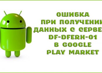 Ошибка при получении данных с сервера DF-DFERH-01 в Google Play Market: как исправить