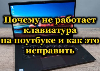 Не работает клавиатура на ноутбуке: причины и способы решения