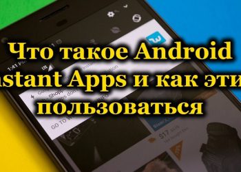 Что такое Instant Apps и как пользоваться встроенной функцией Android