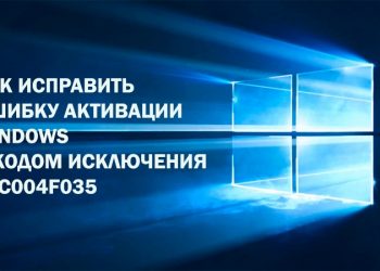 Решение ошибки активации Windows 0xc004f035