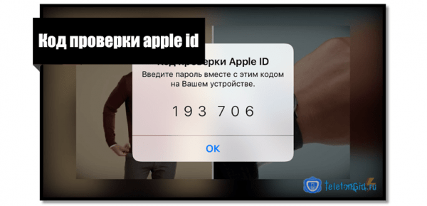 Код проверки apple id: как узнать и куда его вводить