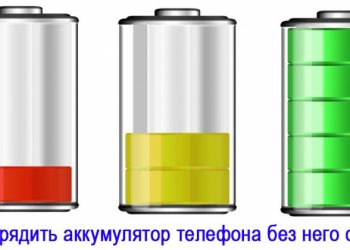 Можно ли зарядить аккумулятор без телефона?