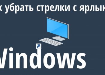 Несколько способов убрать стрелочки с ярлыков Windows