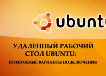 Удалённый рабочий стол Ubuntu: возможные варианты подключения