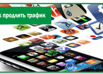 Как продлить трафик на Мегафоне-5 простых способов