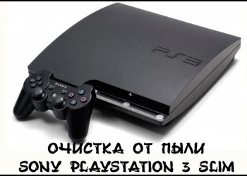 Очистка от пыли Sony PlayStation 3 Slim