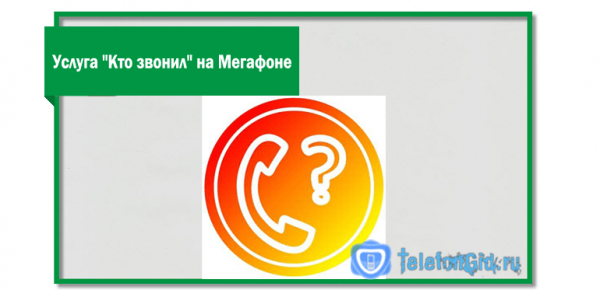 Как отключить услугу «Кто звонил» на Мегафоне