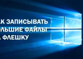 Способы записи больших файлов на флешку