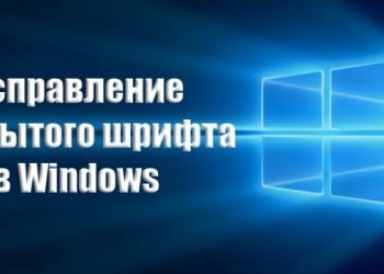 Исправление размытого шрифта в Windows