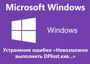 Решение ошибки DPInst.exe