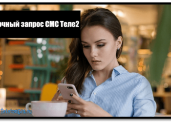 Ошибочный запрос СМС Теле2 — что делать