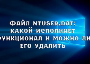 Файл Ntuser.dat: какой исполняет функционал и можно ли его удалить