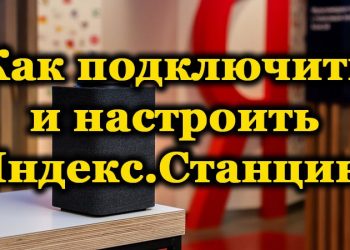Яндекс Станция — как работает, характеристики, функционал, плюсы и минусы