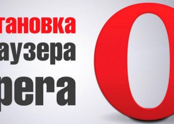 Браузер Опера — установка, обновление или полное удаление