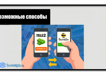 Как перевести деньги с Теле2 на Билайн
