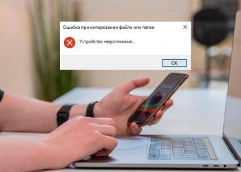 «Устройство недостижимо»: исправление ошибки 0x80070141