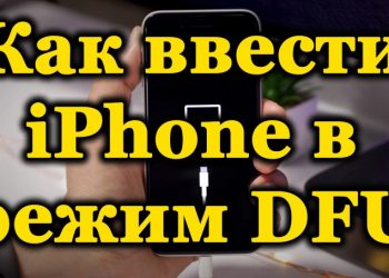 Все способы ввода iPhone в режим DFU на разных моделях