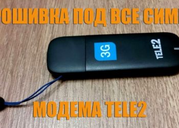 Прошивка под все симки модема Теле2