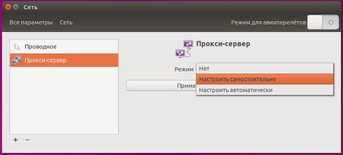 Настройка прокси-сервера в Убунту