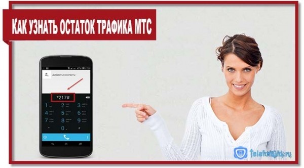 Проверяем остаток трафика МТС всеми доступными способами