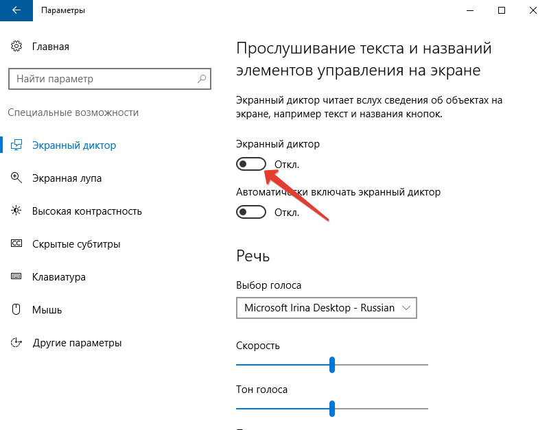  Как включить или отключить &laquo;Экранный диктор&raquo; в Windows