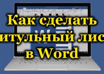 Создание титульного листа в текстовом редакторе Microsoft Word