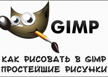 Простые рисунки в Gimp
