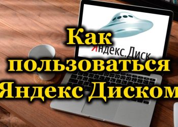 Инструкция по использованию Яндекс Диском