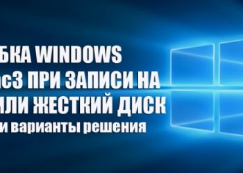 Ошибка Windows 0x80071ac3 при записи на флешку или жёсткий диск: причины и варианты решения
