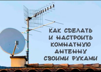 Изготовление и настройка комнатной антенны своими руками