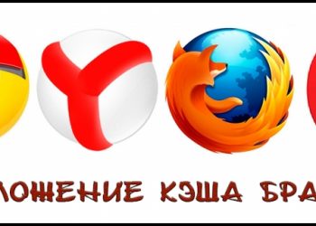 Расположение кэша браузера