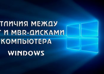 GPT и MBR-диски компьютера