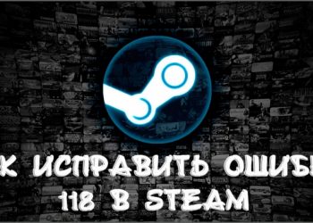 Исправление ошибки 118 в Стиме