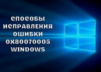 Способы исправления ошибки 0x80070005 Windows