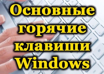 Какие горячие клавиши предусмотрены в ОС Windows