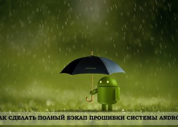 Создание полного бэкапа Android-устройства